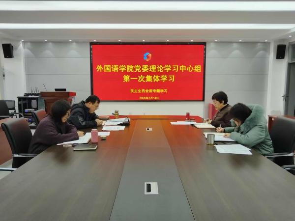 公司党委理论学习中心组开展 2026 年第一次集中学习